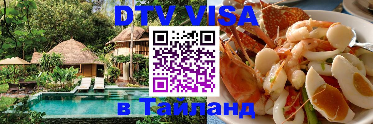ДТВ VISA Тайланд для фрилансеров Берлин 