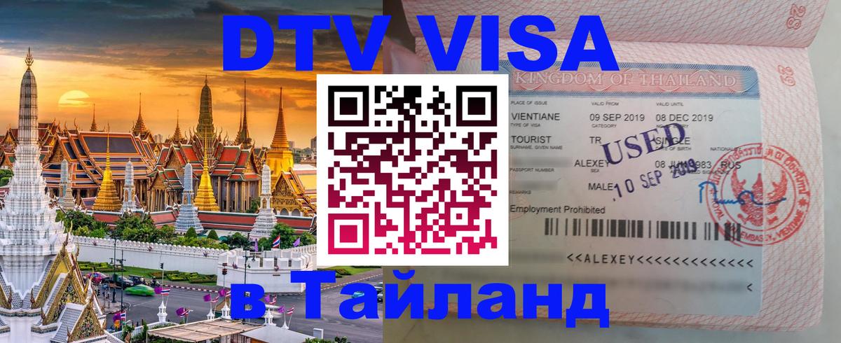 Купить DTV визу в Таиланд 